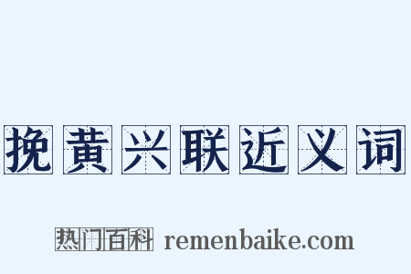 挽黄兴联近义词是什么意思的图片